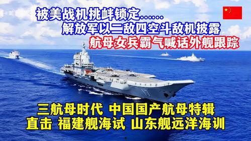 中国国产航母训练视频,国产航母训练视频展现我国海军力量跃升新高度